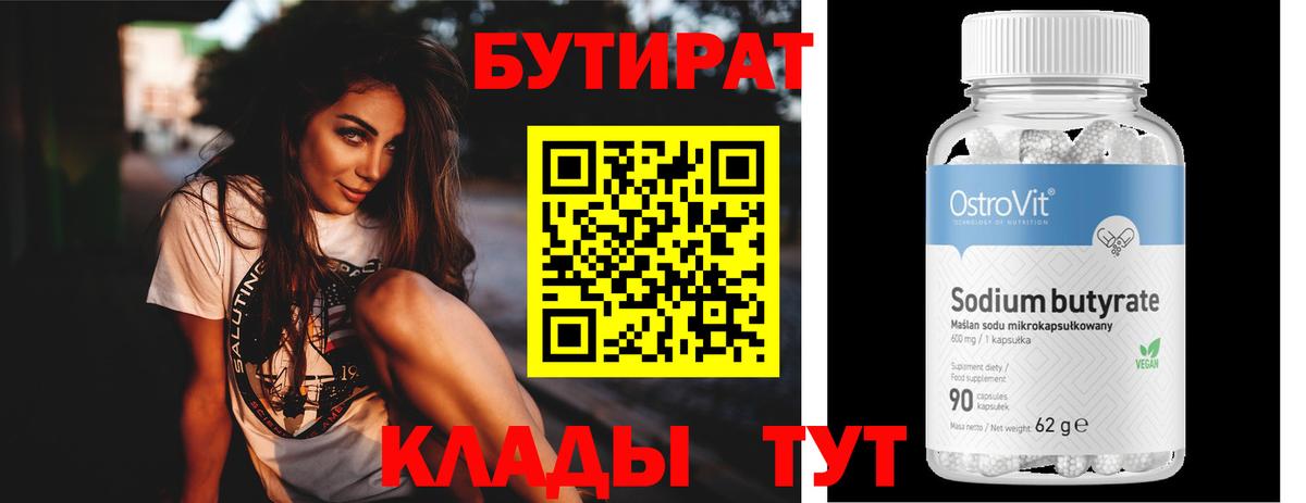БУТИРАТ 99% Узловая